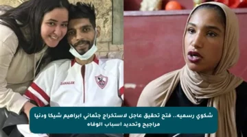 شكوى رسمية.. فتح تحقيق عاجل لاستخراج جثماني إبراهيم شيكا ودنيا مراجيح وتحديد أسباب الوفاة